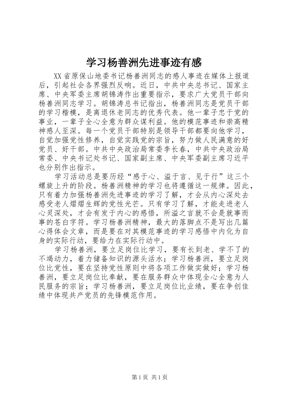 学习杨善洲先进事迹有感_第1页