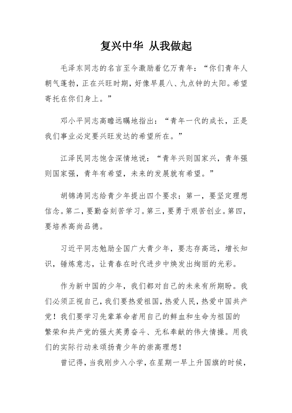 学生征文：复兴中华从我做起_第1页