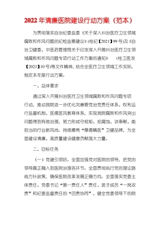 2022年清廉医院建设行动方案范本