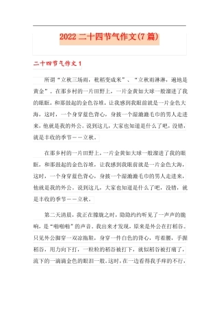 2022二十四节气作文7篇