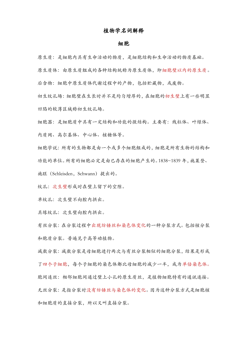 考研复习必备-植物学名词解释整理_第1页