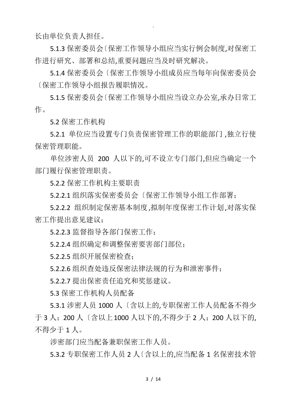 武器装备科研生产单位二级保密资格标准2018年版_第3页