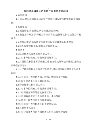 武器装备科研生产单位二级保密资格标准2018年版