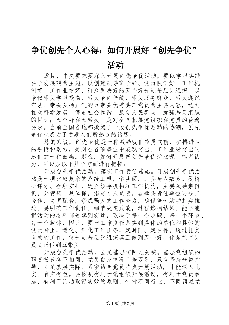 争优创先个人心得：如何开展好“创先争优”活动_第1页
