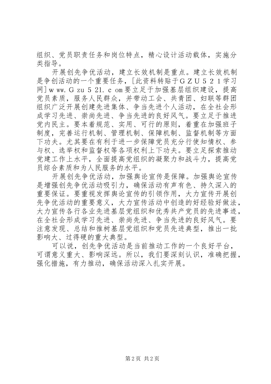 争优创先个人心得：如何开展好“创先争优”活动_第2页