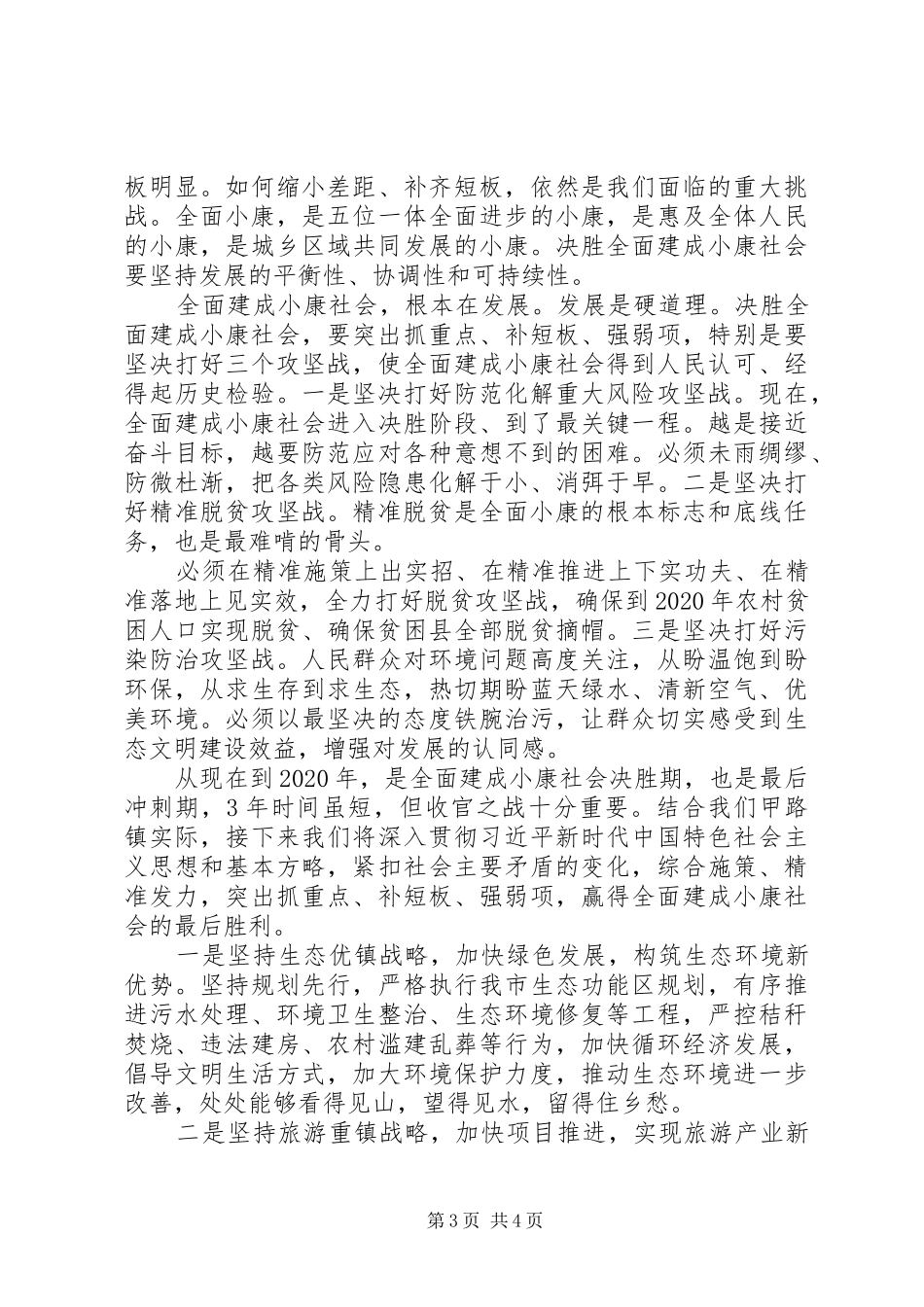 精选决胜全面建成小康社会党员心得体会2篇_第3页