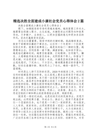 精选决胜全面建成小康社会党员心得体会2篇