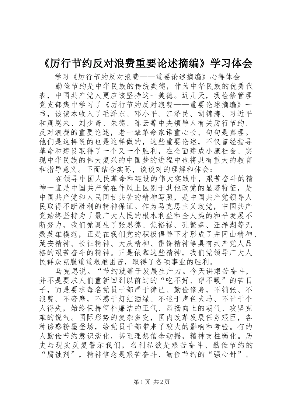 《厉行节约反对浪费重要论述摘编》学习体会_第1页