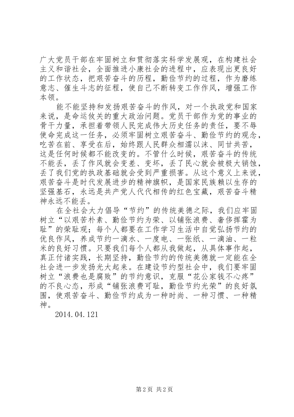 《厉行节约反对浪费重要论述摘编》学习体会_第2页