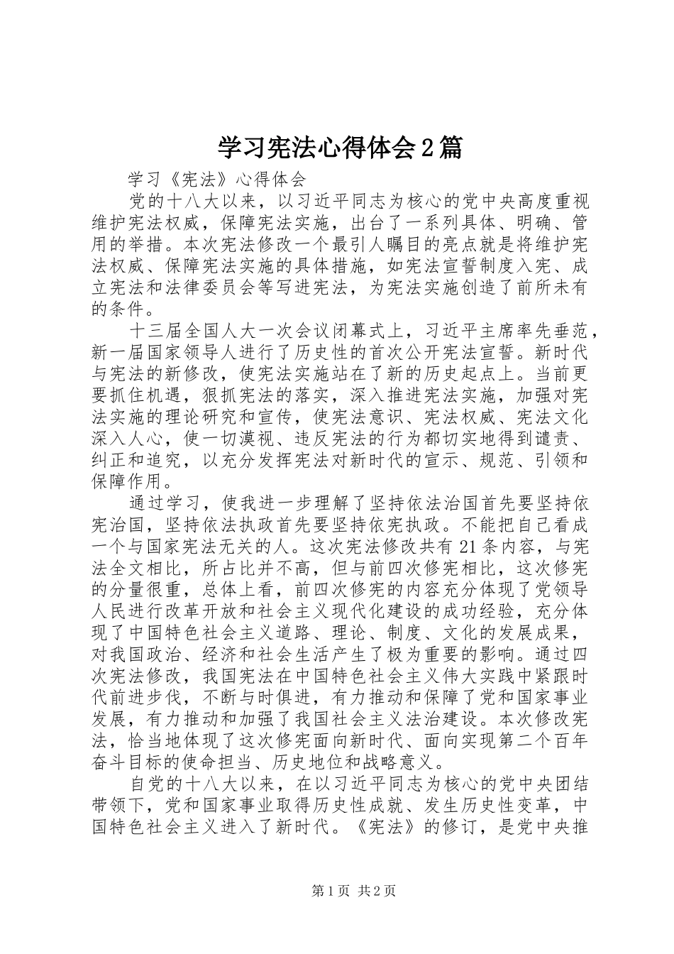 学习宪法心得体会2篇_3_第1页