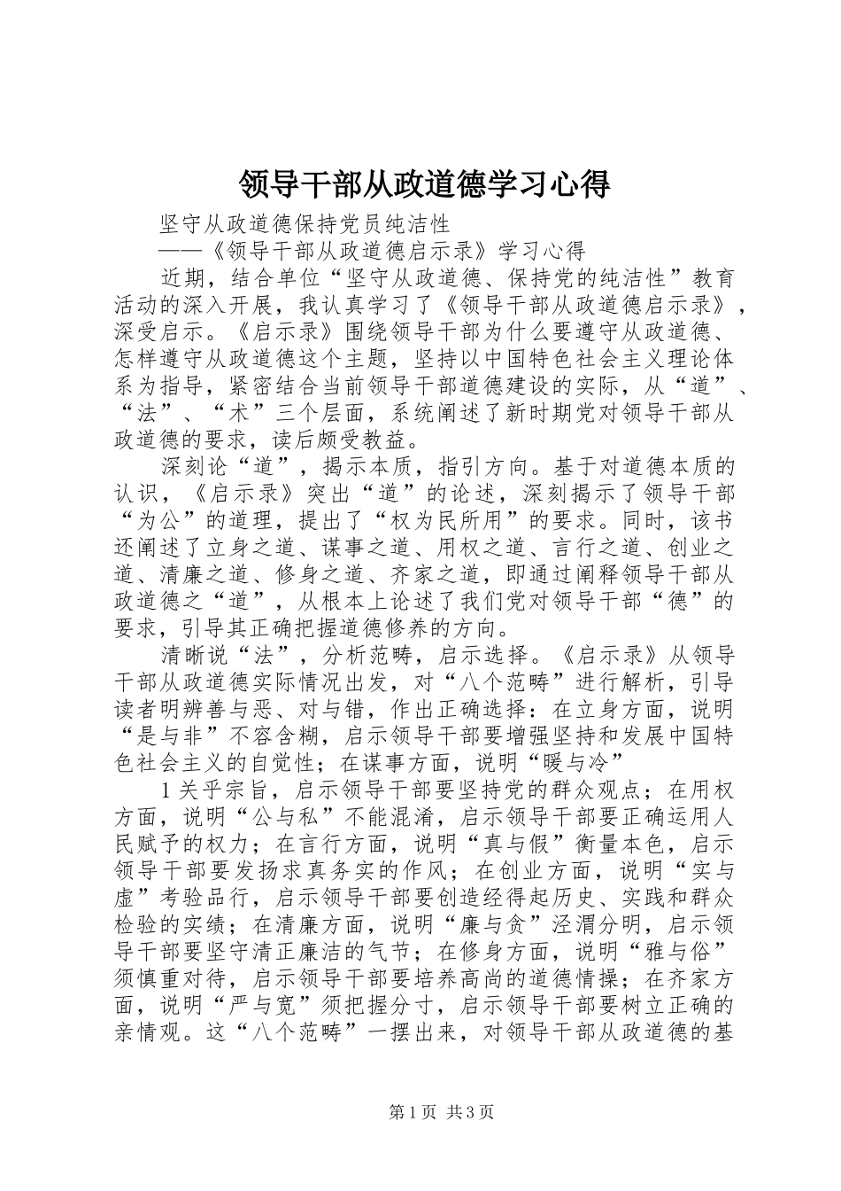 领导干部从政道德学习心得_第1页