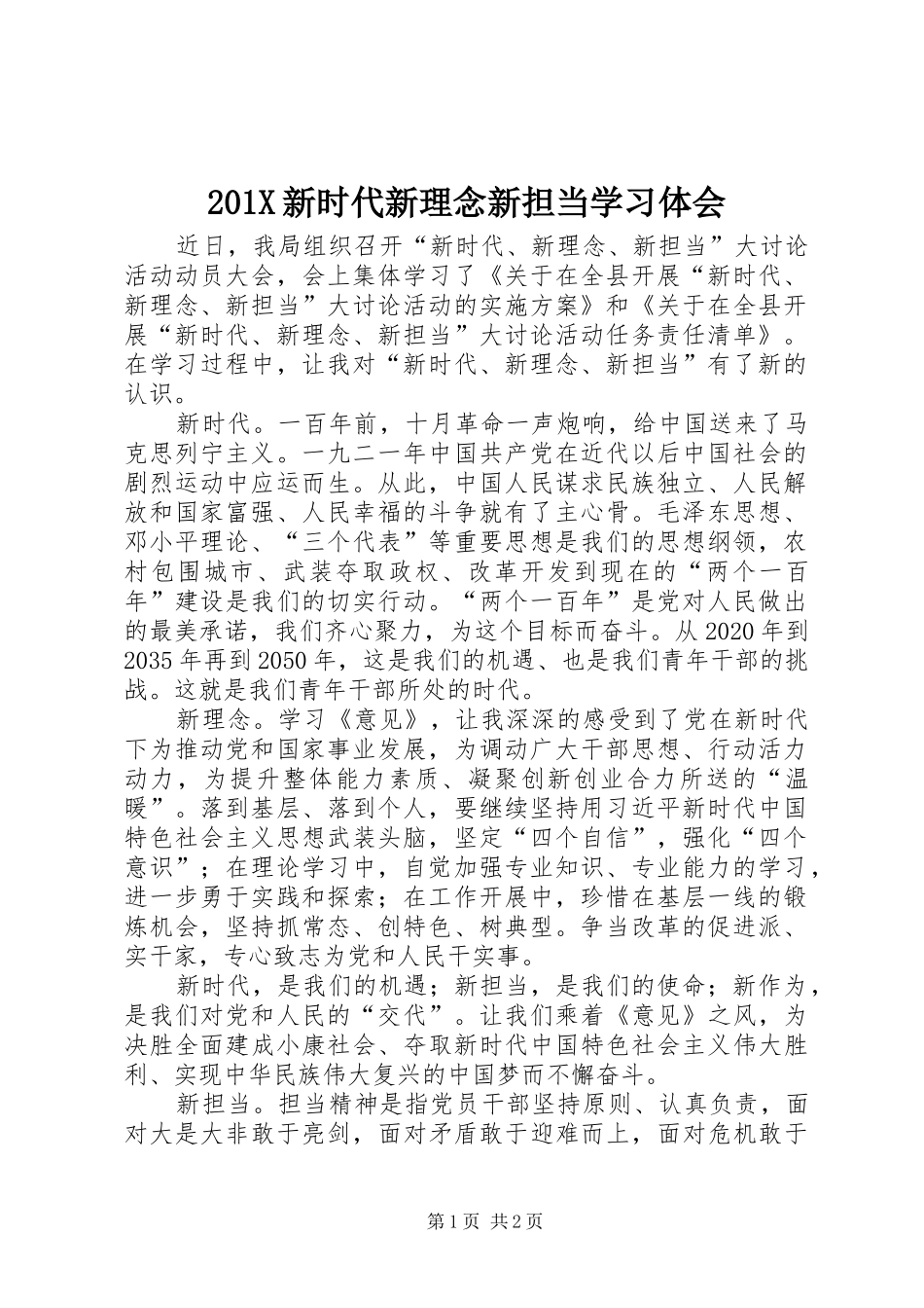 201X新时代新理念新担当学习体会_第1页
