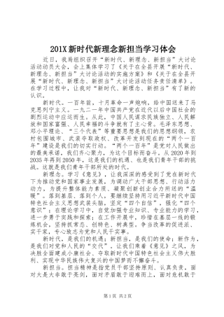 201X新时代新理念新担当学习体会