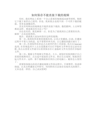 如何保存不能直接下载的视频