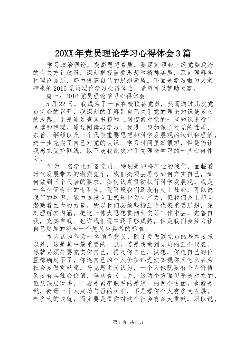 20XX年党员理论学习心得体会3篇_第1页