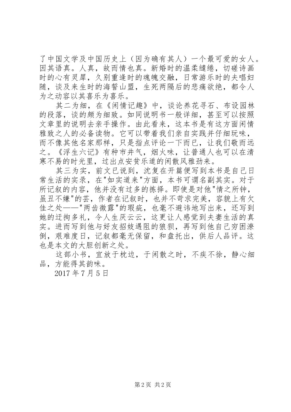 读《浮生六记》的几点体会_第2页