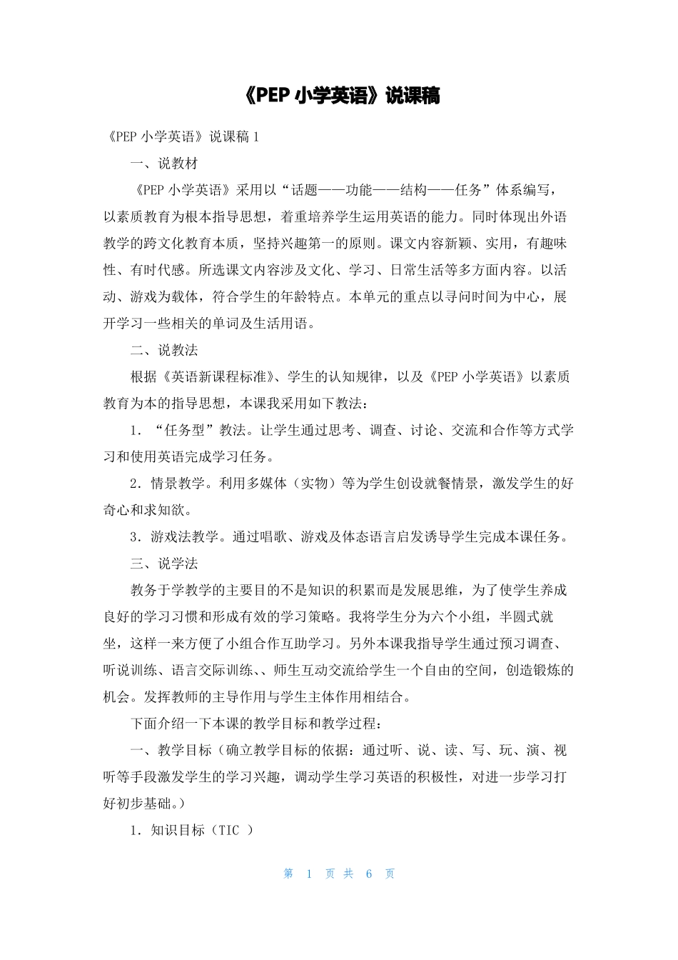 PEP小学英语说课稿_第1页
