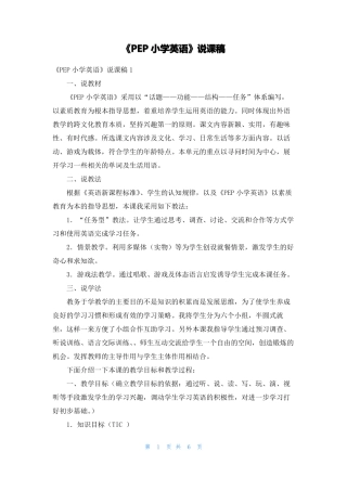 PEP小学英语说课稿