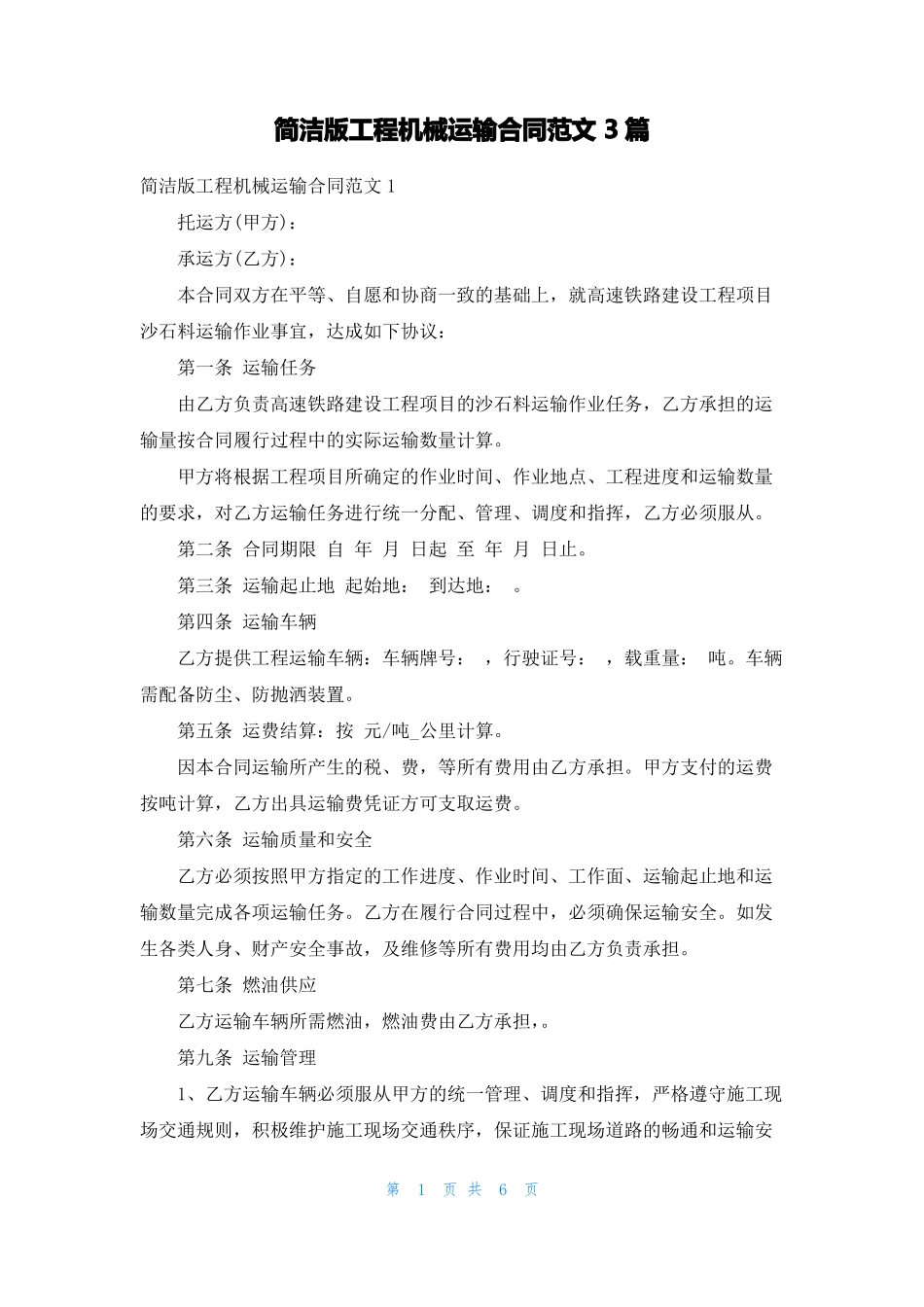 简洁版工程机械运输合同范文3篇_第1页