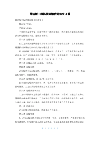 简洁版工程机械运输合同范文3篇