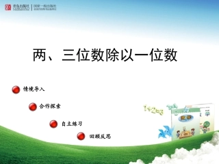 《两三位数除以一位数》窗3第2课时