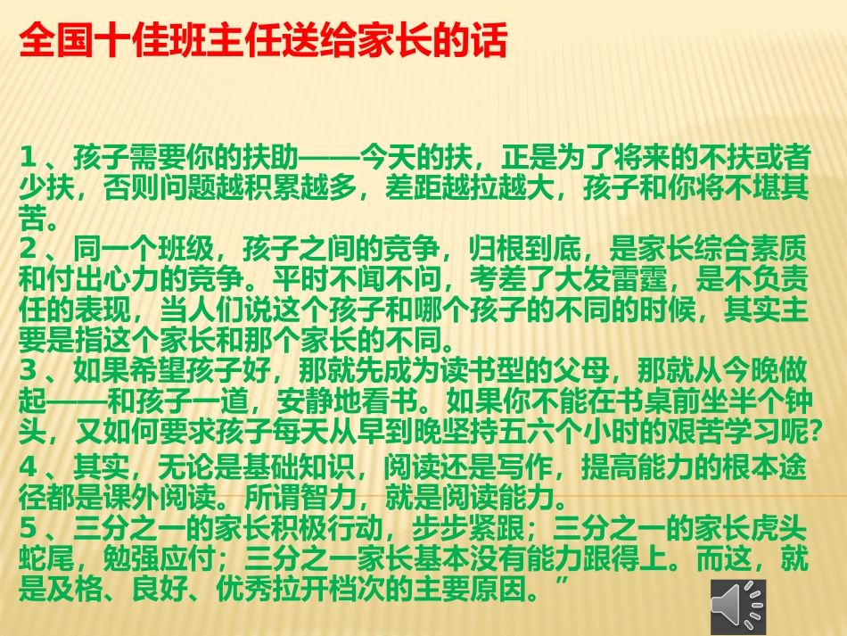 全国十佳班主任送给家长的话_第1页