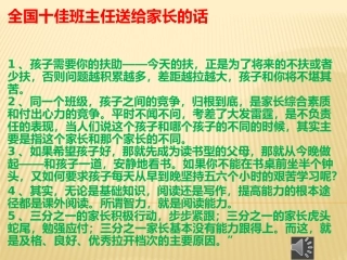 全国十佳班主任送给家长的话