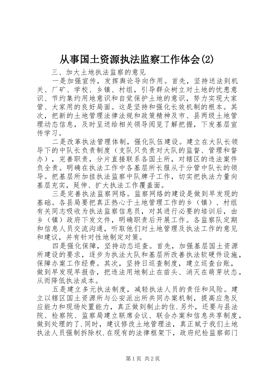 从事国土资源执法监察工作体会(2)_第1页