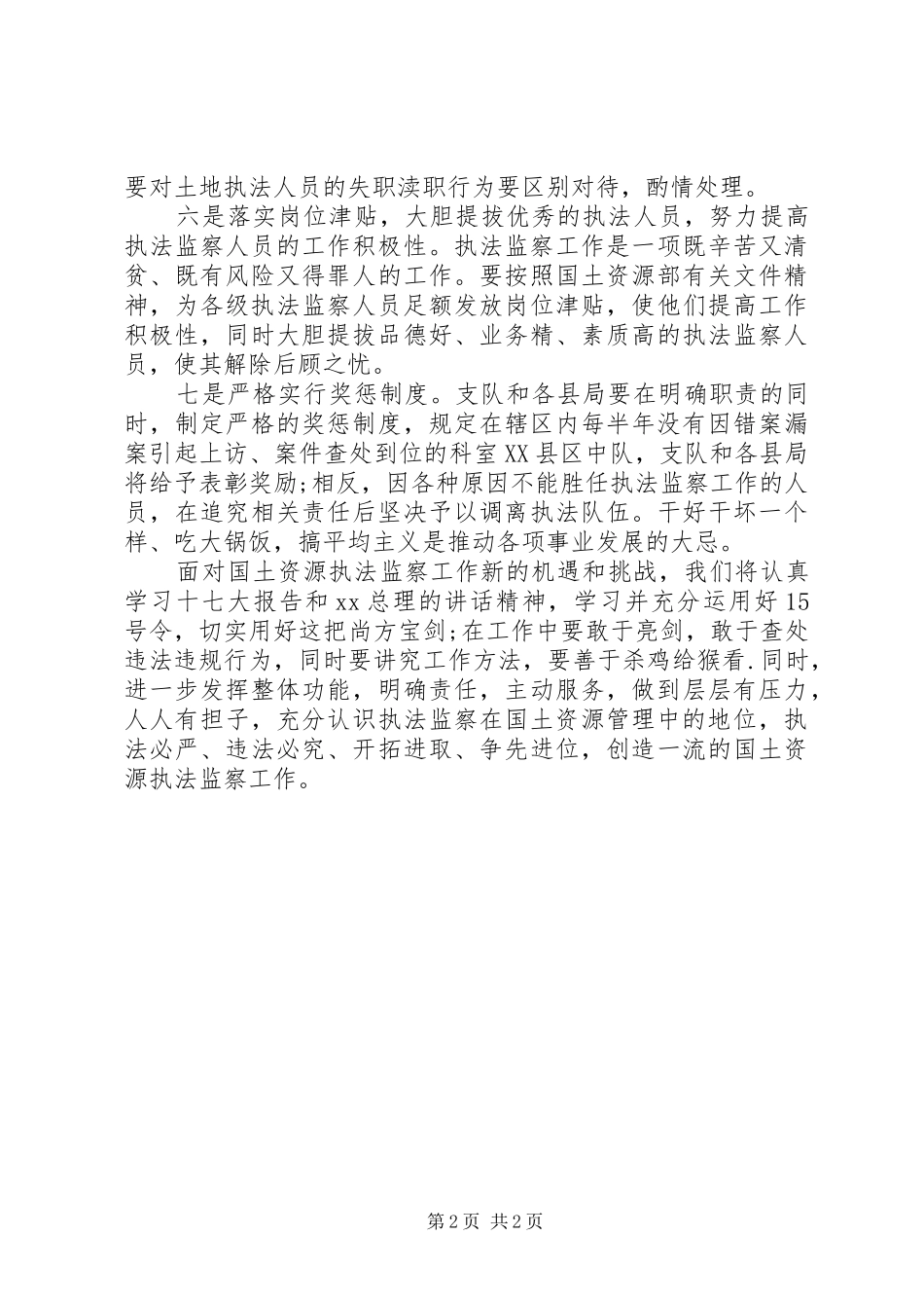 从事国土资源执法监察工作体会(2)_第2页