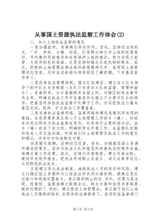 从事国土资源执法监察工作体会(2)
