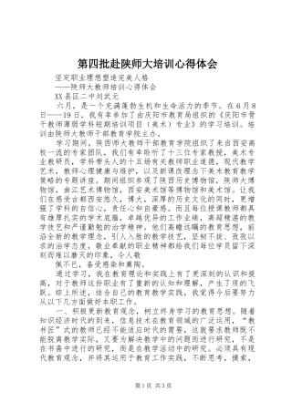 第四批赴陕师大培训心得体会
