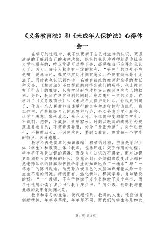 《义务教育法》和《未成年人保护法》心得体会一