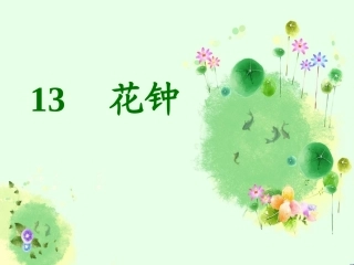 《花钟》教学课件