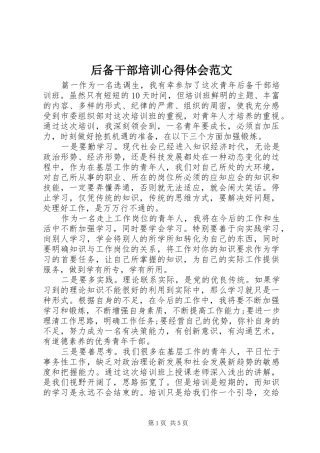 后备干部培训心得体会范文