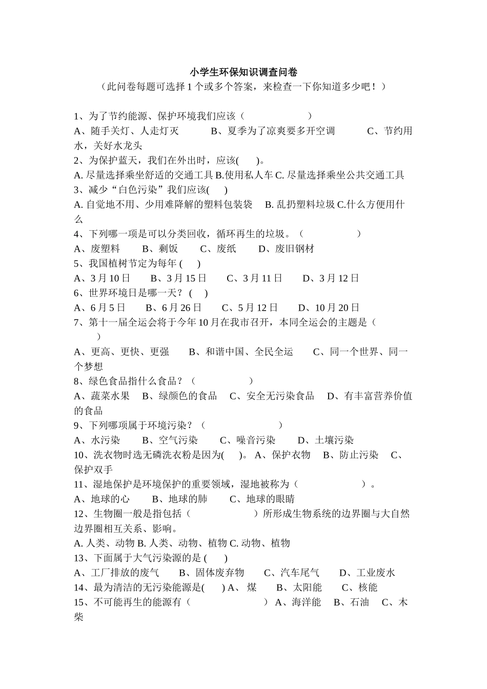 小学生环保知识调查问卷_第1页