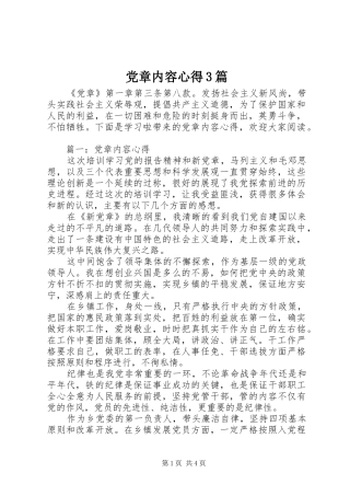 党章内容心得3篇