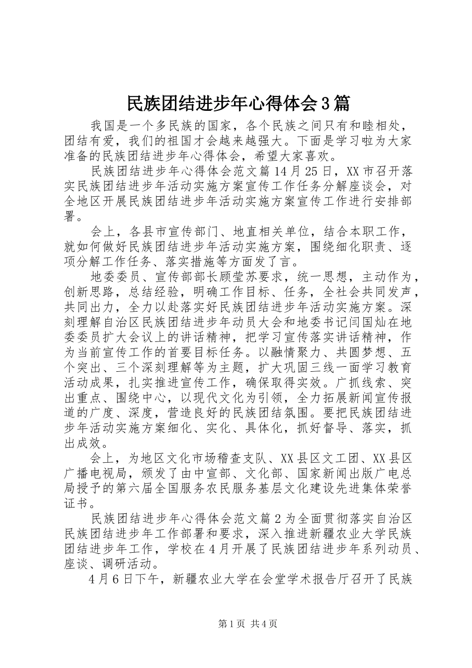 民族团结进步年心得体会3篇_第1页