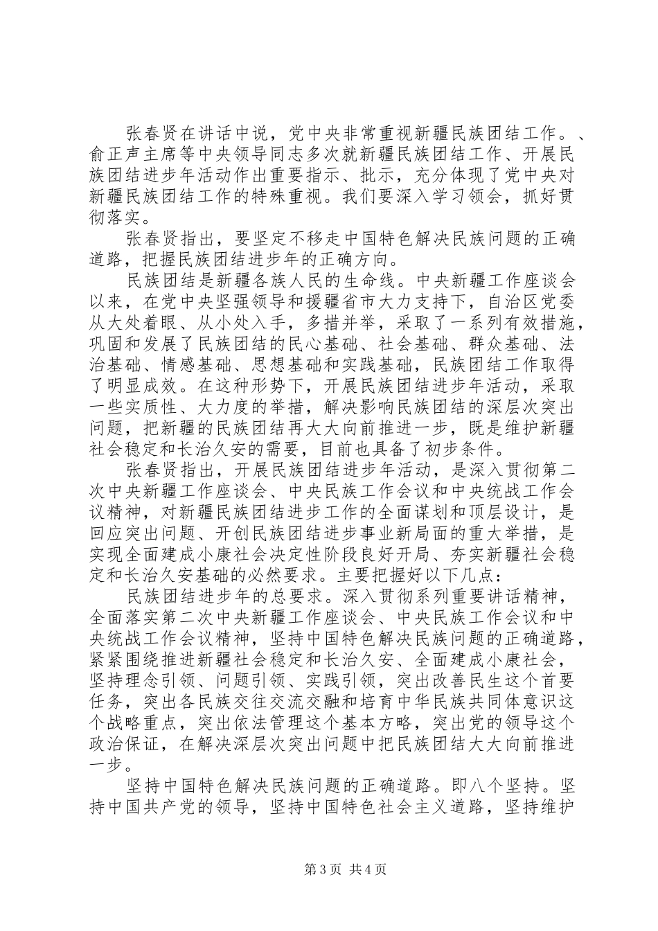 民族团结进步年心得体会3篇_第3页