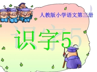 识字精品课件新课标人教版二年级上册语文课件