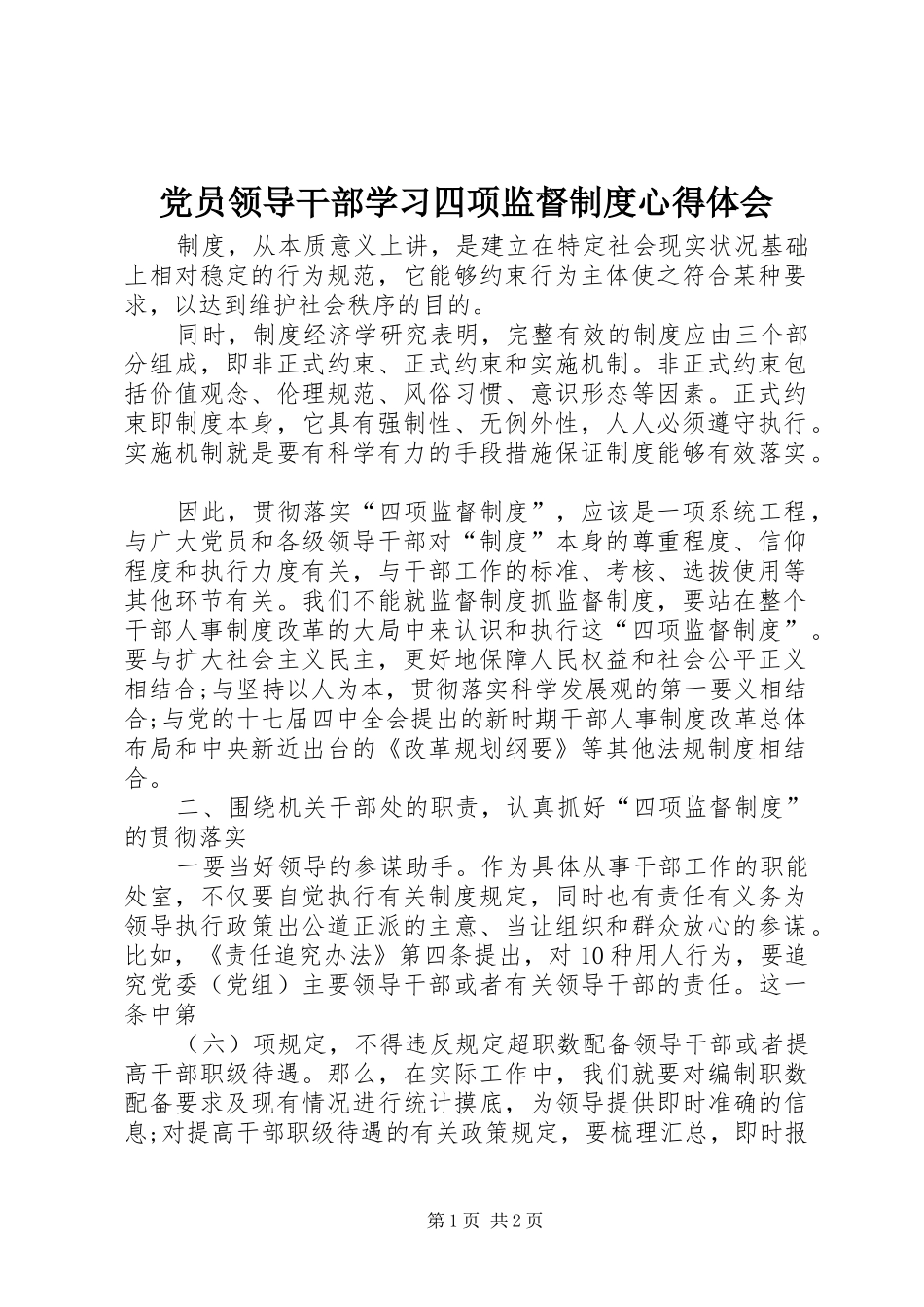 党员领导干部学习四项监督制度心得体会_第1页