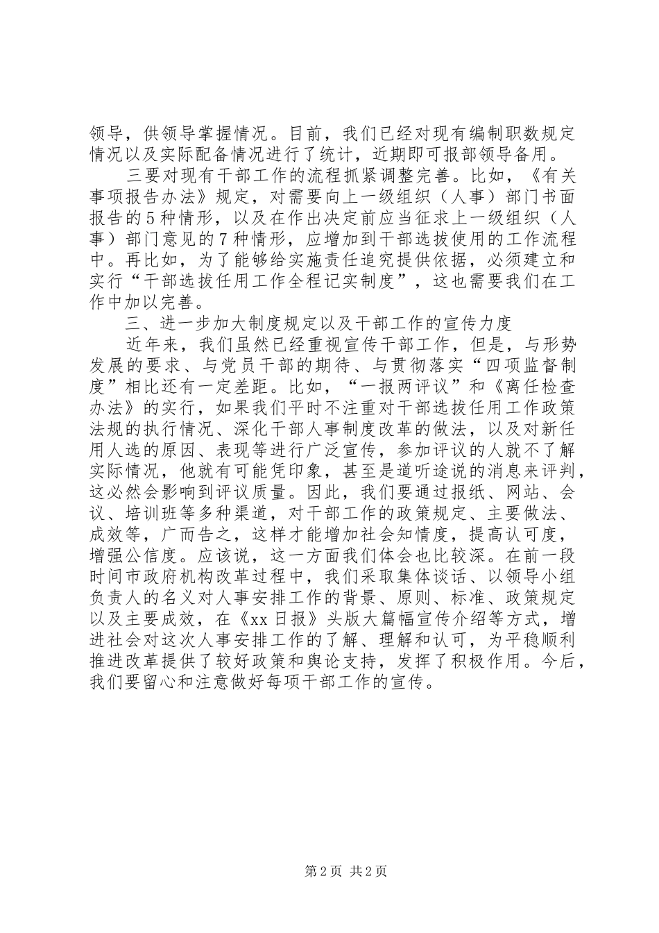 党员领导干部学习四项监督制度心得体会_第2页