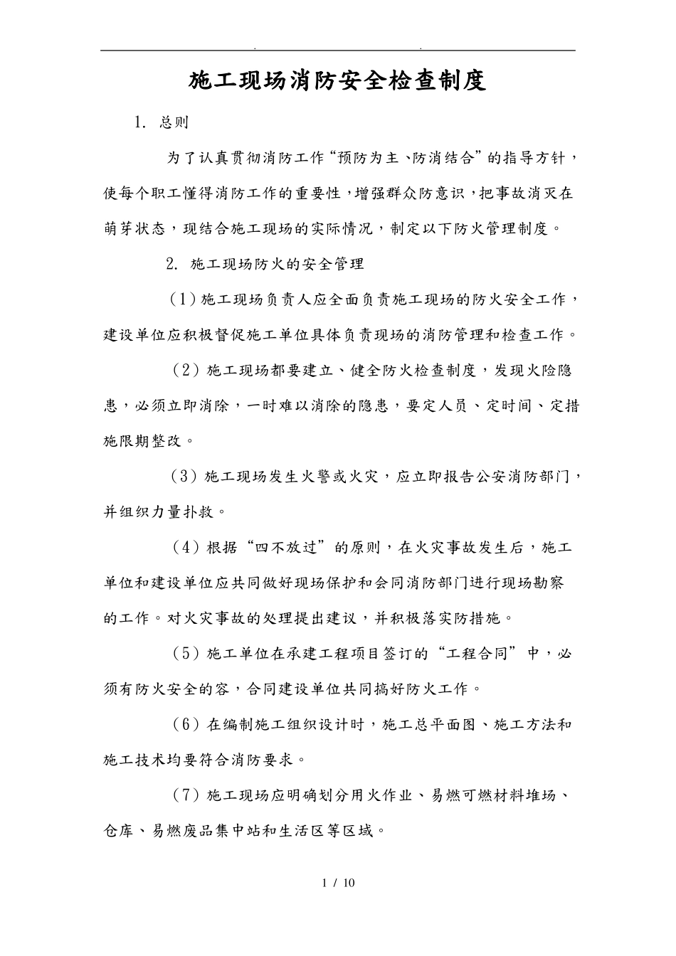 建筑施工现场消防安全检查制度全_第1页