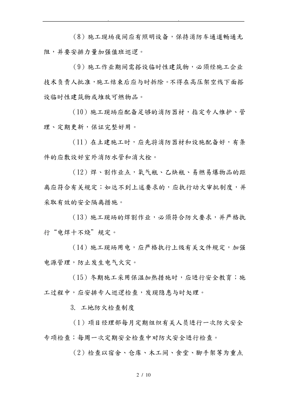 建筑施工现场消防安全检查制度全_第2页