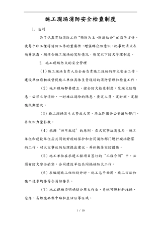 建筑施工现场消防安全检查制度全