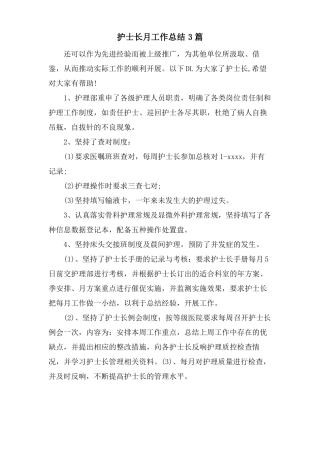 护士长月工作总结3篇