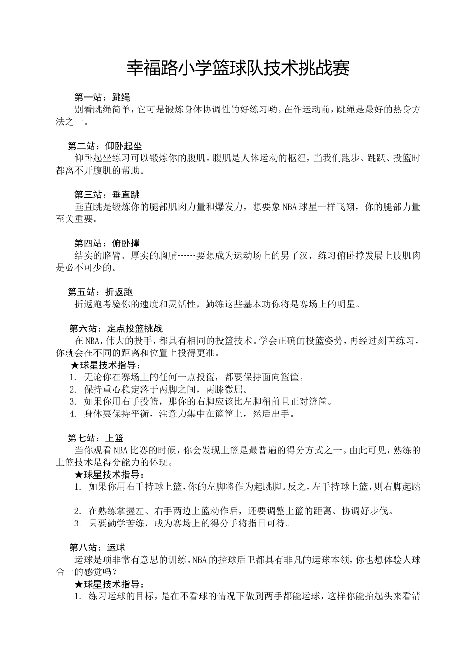 幸福路小学篮球队技术挑战赛_第1页