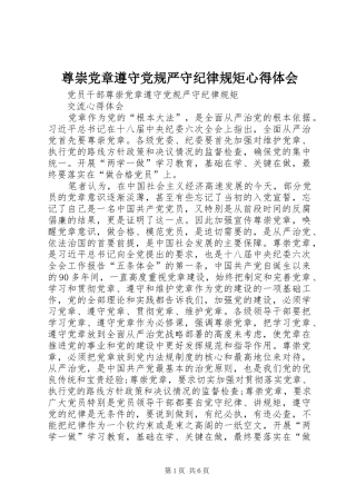 尊崇党章遵守党规严守纪律规矩心得体会