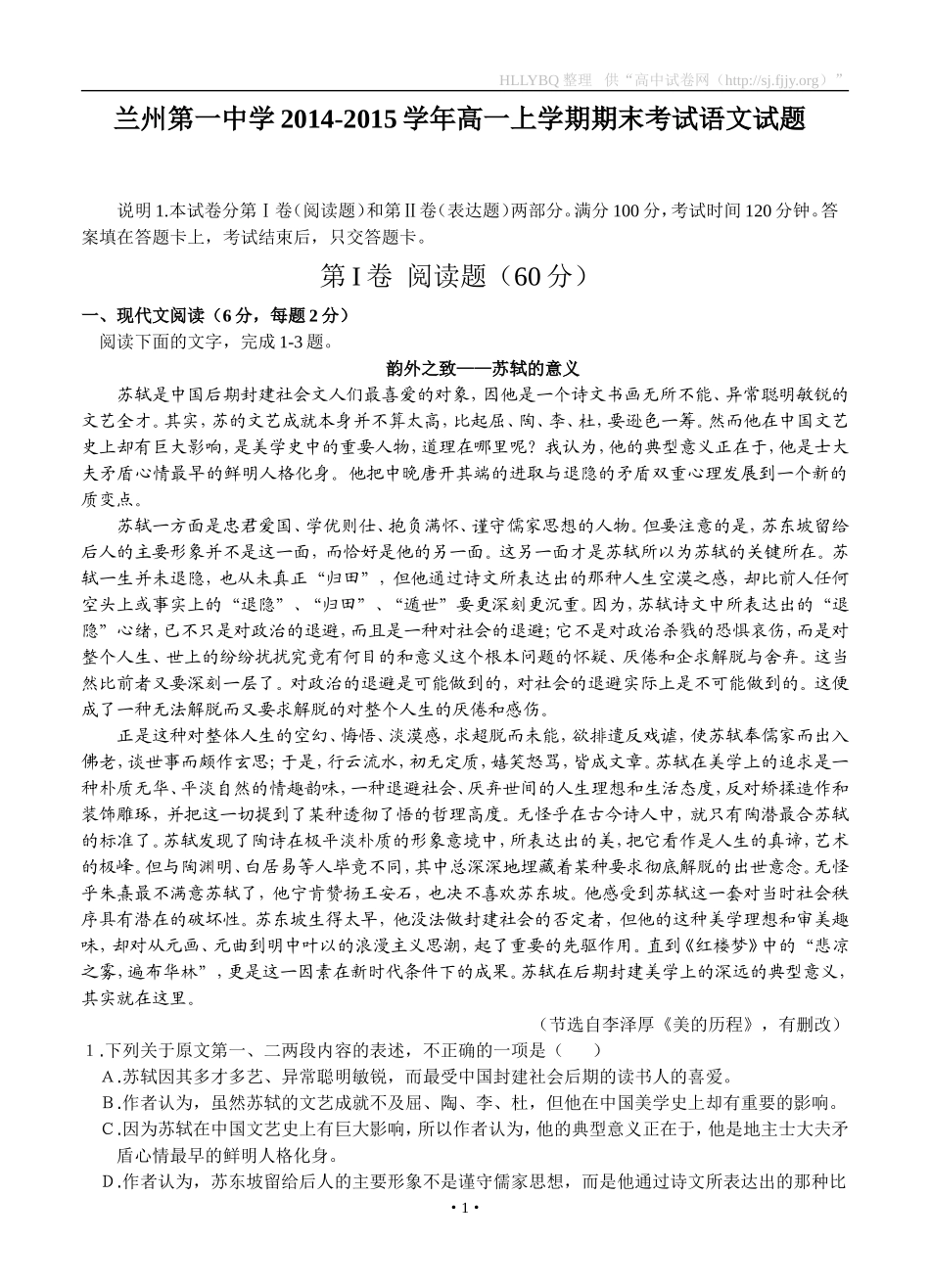 甘肃省兰州第一中学2014-2015学年高一上学期期末考试语文试题_第1页