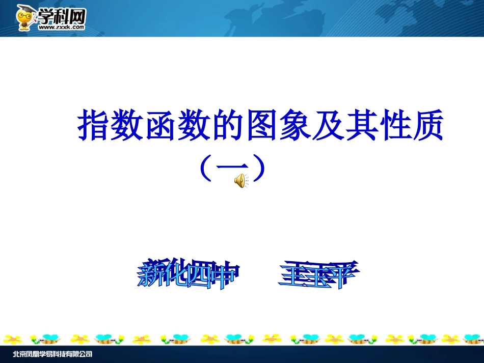 指数函数的图象及其性质_第1页