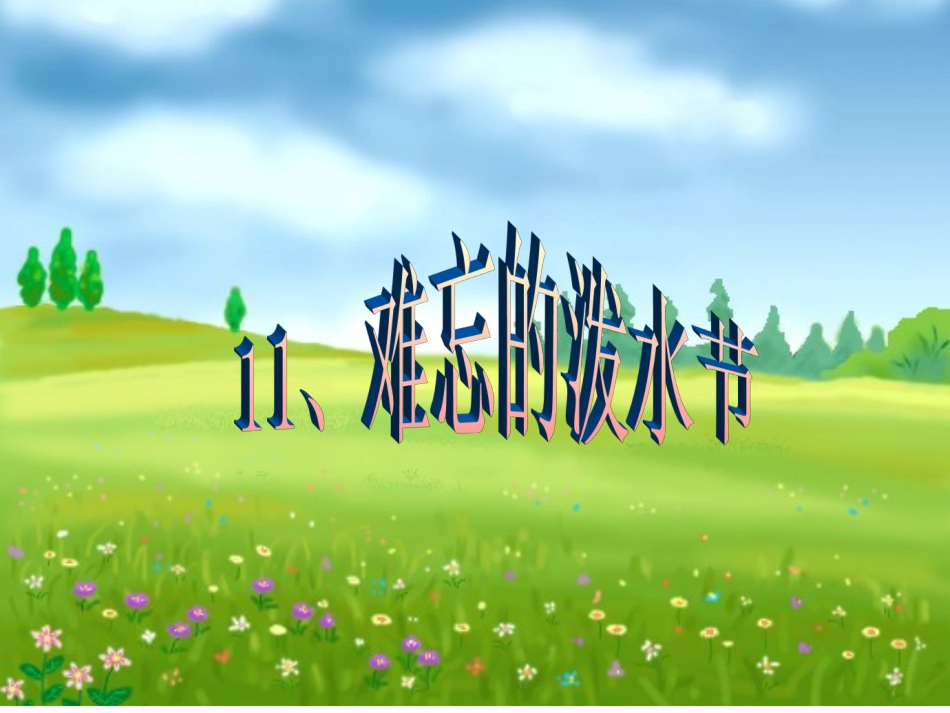 难忘的泼水节课时_第1页